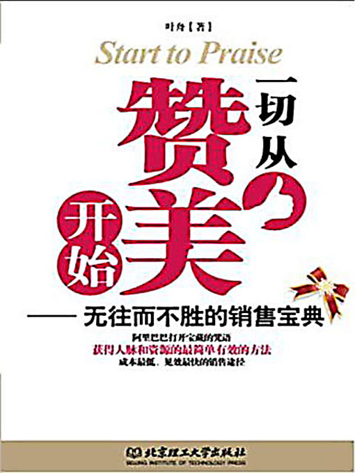 Title details for 一切从赞美开始：无往而不胜的销售宝典 (All Start With Praises: The Invincible Sales Weapon) by 叶舟 - Available
